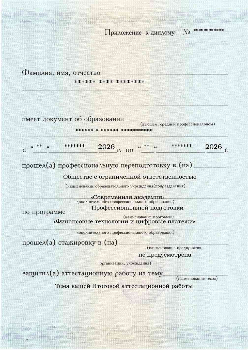 Образец приложения лицевая сторона (аттестационная работа) по программе Финансовые технологии и цифровые платежи