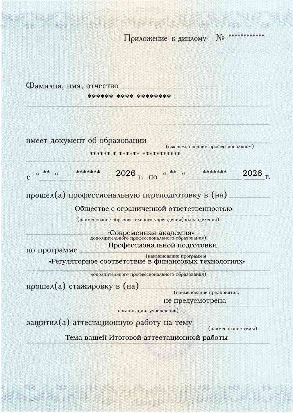 Образец приложения лицевая сторона (аттестационная работа) по программе Регуляторное соответствие в финансовых технологиях