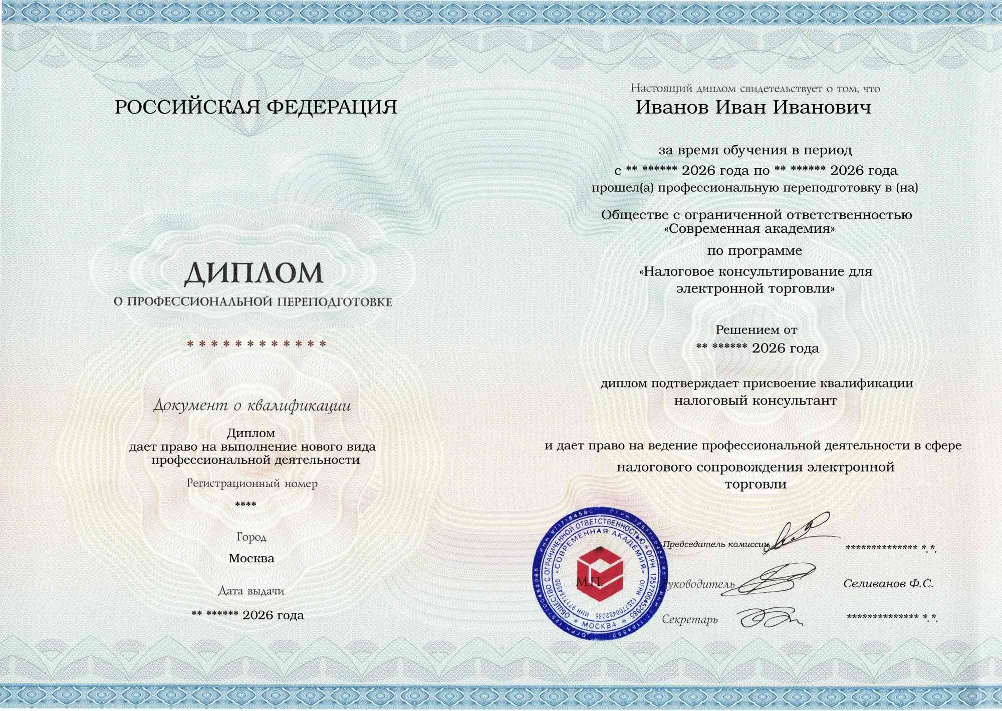 Образец диплома по программе Налоговое консультирование для электронной торговли