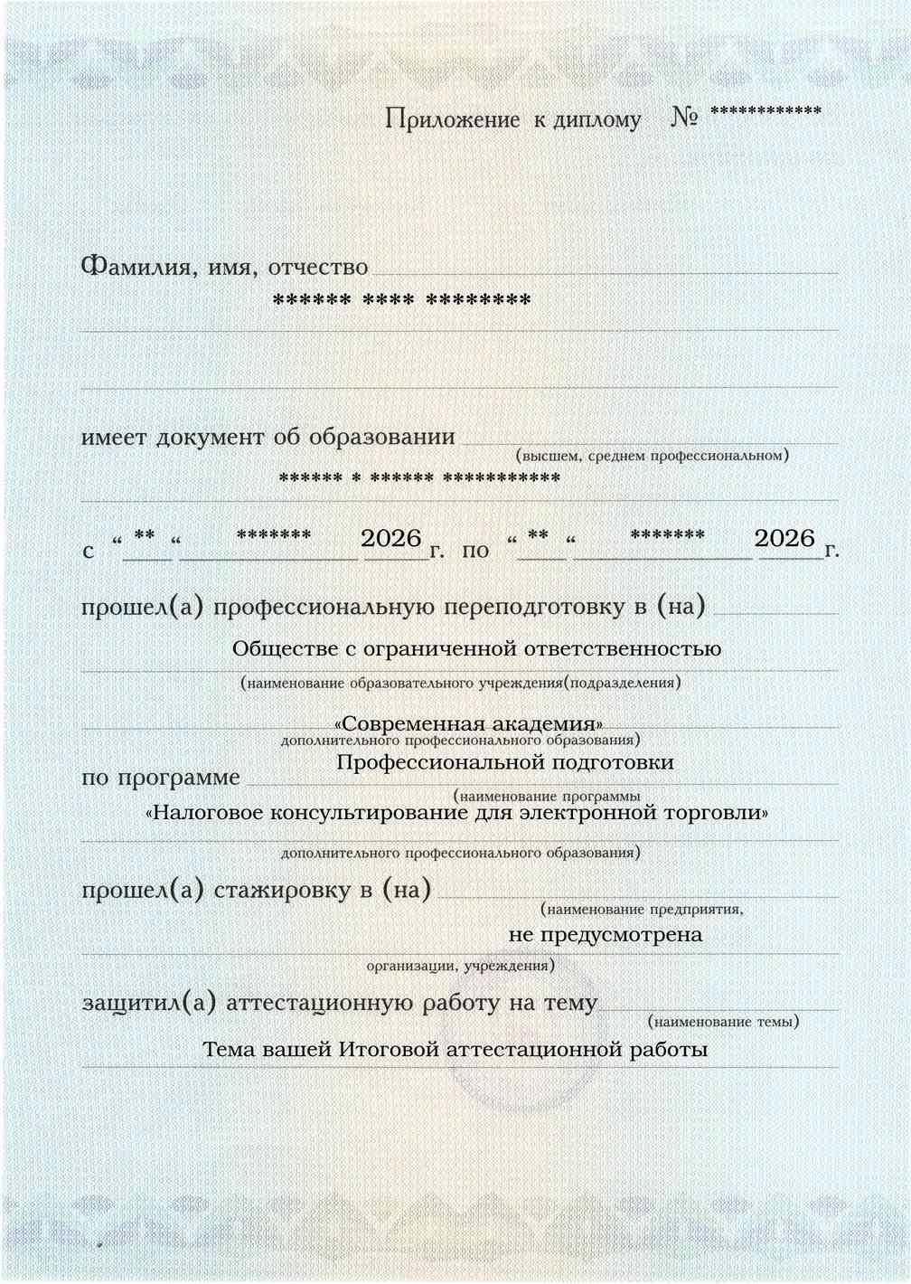 Образец приложения лицевая сторона (аттестационная работа) по программе Налоговое консультирование для электронной торговли
