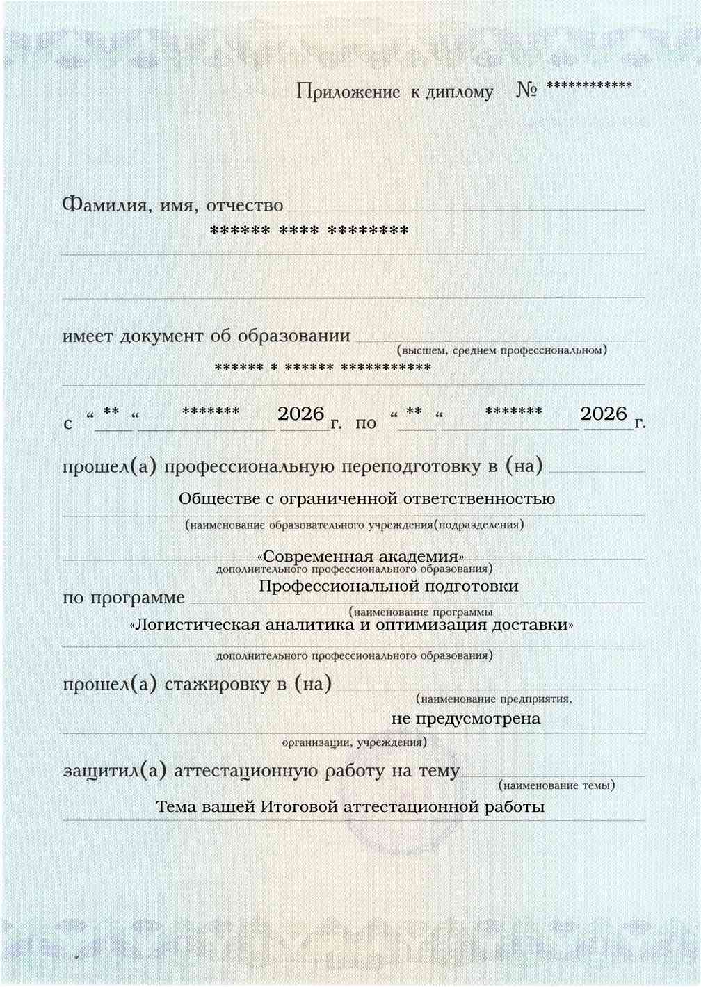 Образец приложения лицевая сторона (аттестационная работа) по программе Логистическая аналитика и оптимизация доставки
