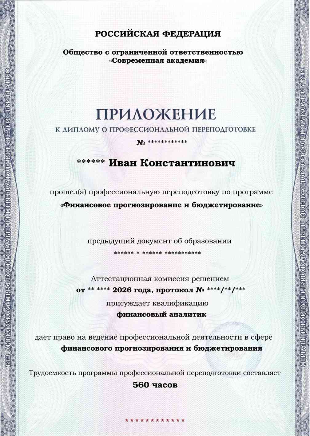 Образец приложения лицевая сторона (итоговое тестирование) по программе Финансовое прогнозирование и бюджетирование