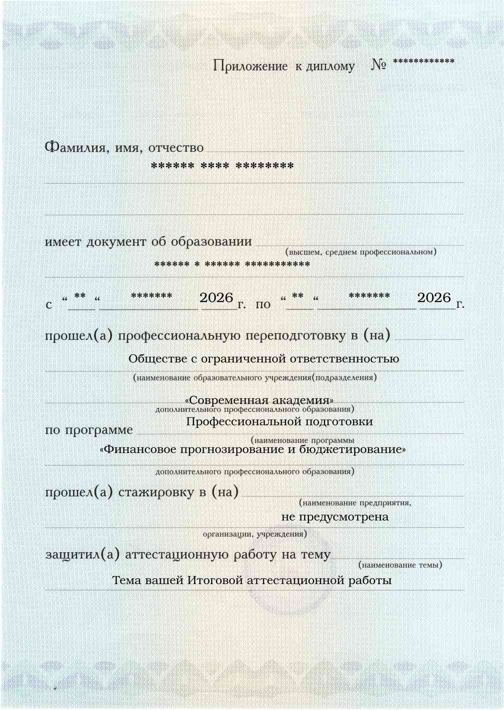 Образец приложения лицевая сторона (аттестационная работа) по программе Финансовое прогнозирование и бюджетирование