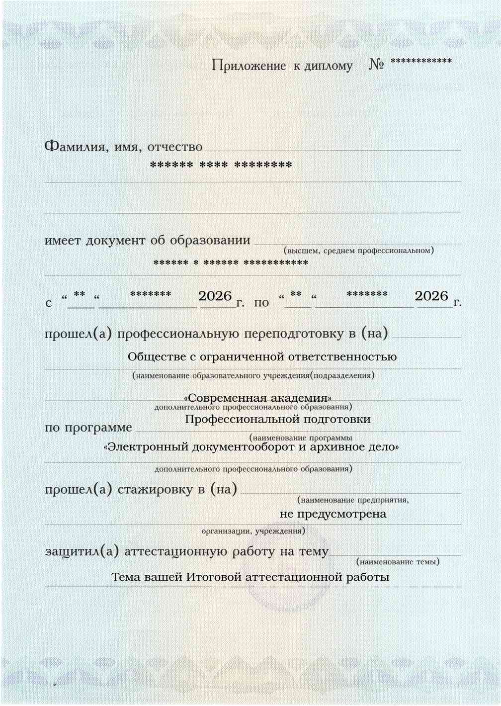 Образец приложения лицевая сторона (аттестационная работа) по программе Электронный документооборот и архивное дело