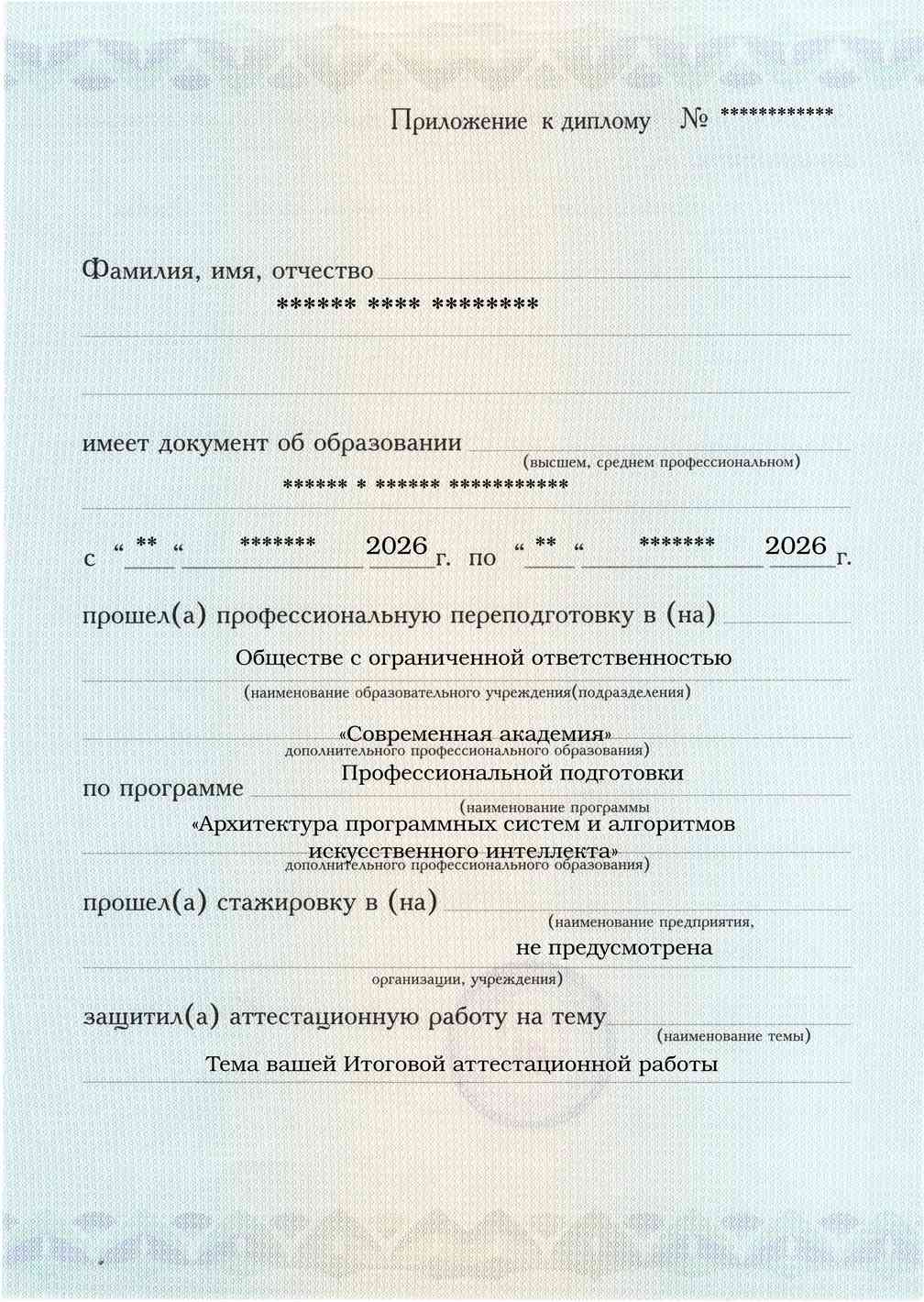 Приложение к диплому, лицевая сторона, Архитектура программных систем и алгоритмов искусственного интеллекта