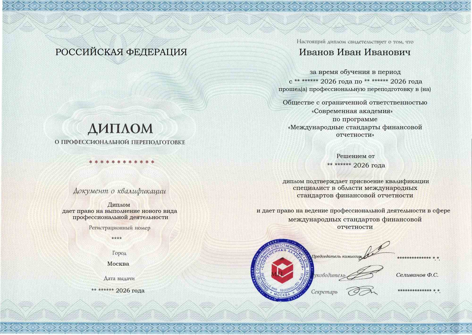 Образец диплома по программе Международные стандарты финансовой отчетности