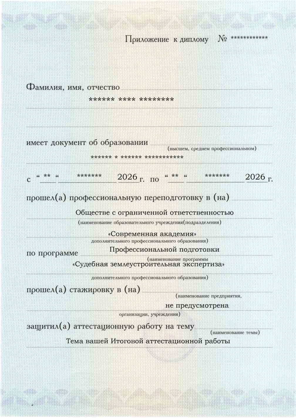 Приложение к диплому, лицевая сторона, Судебная землеустроительная экспертиза
