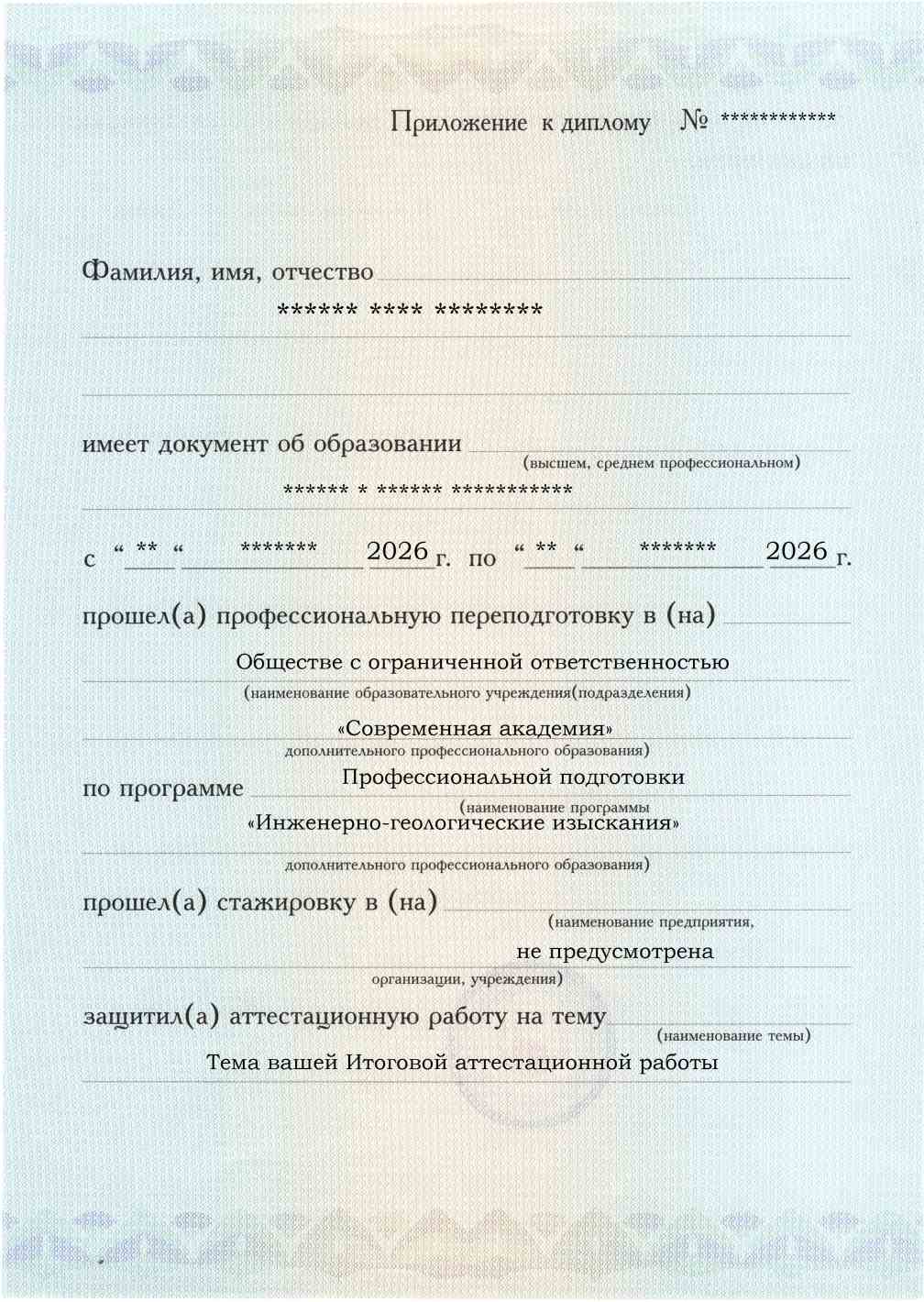 Приложение к диплому, лицевая сторона, выпускная работа, Инженерно-геологические изыскания