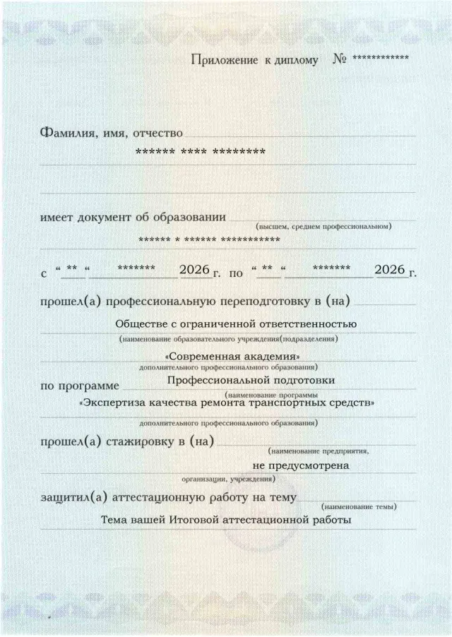 Образец приложения лицевая сторона (аттестационная работа) по программе Экспертиза качества ремонта транспортных средств