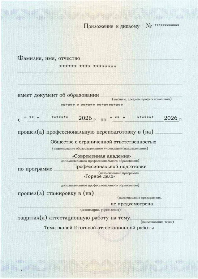 Образец приложения лицевая сторона (аттестационная работа) по программе Горное дело