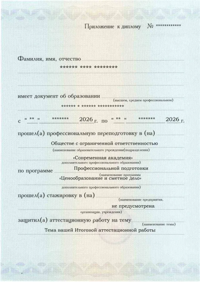 Образец приложения лицевая сторона (аттестационная работа) по программе Ценообразование и сметное дело
