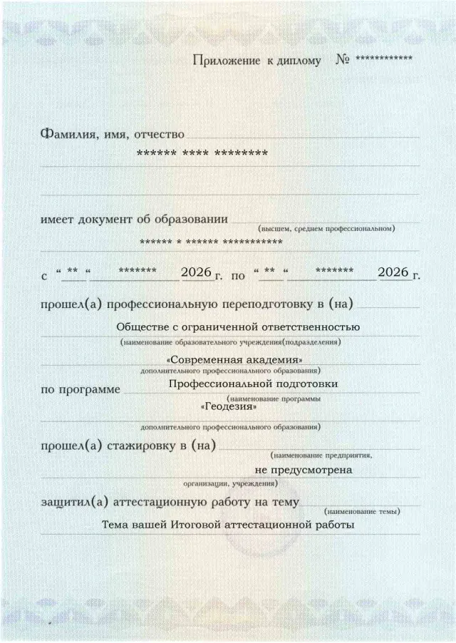 Образец приложения лицевая сторона (аттестационная работа) по программе Геодезия