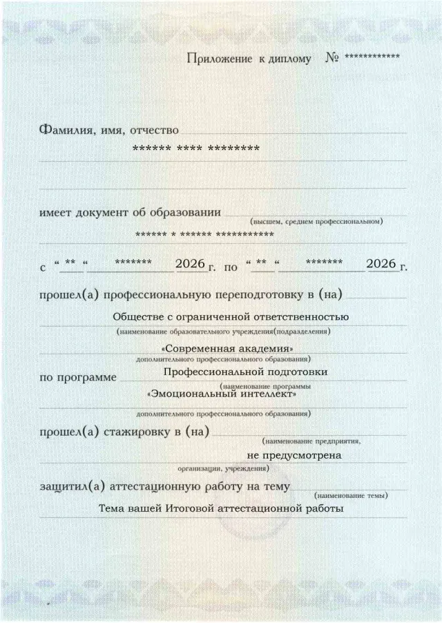 Образец приложения лицевая сторона (аттестационная работа) по программе Эмоциональный интеллект