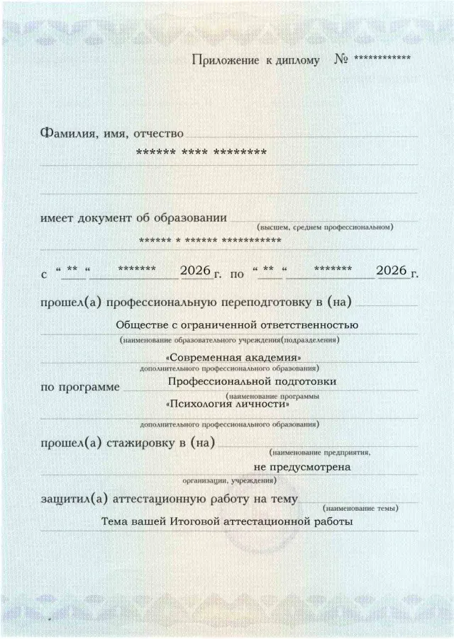Образец приложения лицевая сторона (аттестационная работа) по программе Психология личности