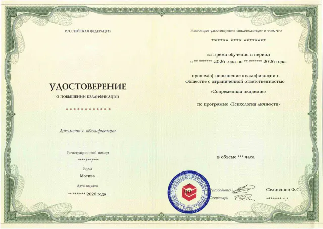 Образец удостоверения по программе Психология личности