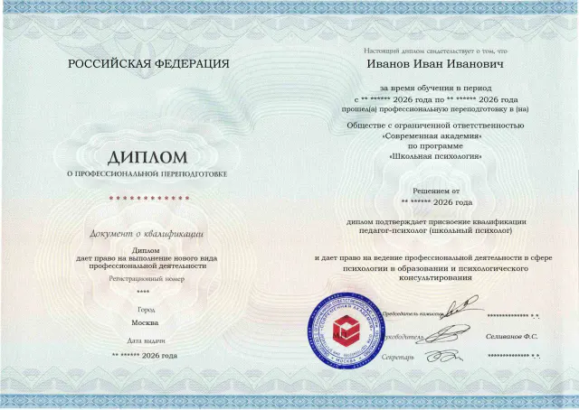Образец диплома по программе Школьная психология
