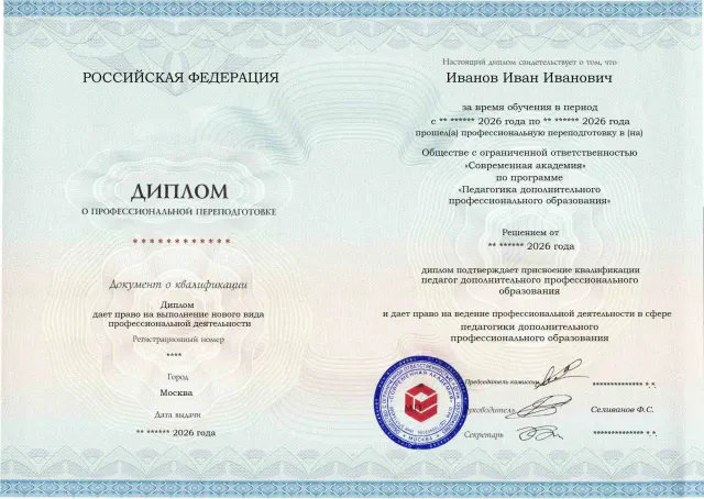 Образец диплома по программе Педагогика дополнительного профессионального образования