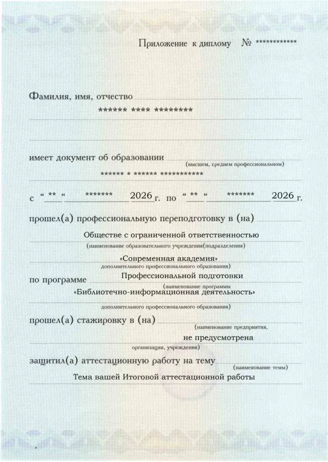 Образец приложения лицевая сторона (аттестационная работа) по программе Библиотечно-информационная деятельность