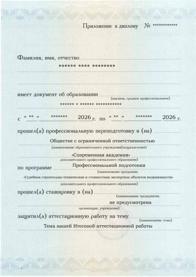 Образец приложения лицевая сторона (аттестационная работа) по программе Судебная строительно-техническая и стоимостная экспертиза объектов недвижимости