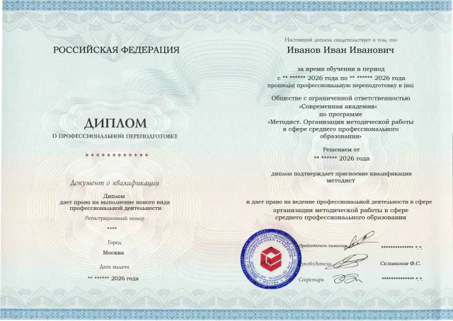 Образец диплома по программе Методист. Организация методической работы в сфере среднего профессионального образования