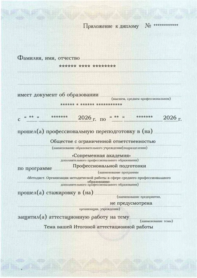 Образец приложения лицевая сторона (аттестационная работа) по программе Методист. Организация методической работы в сфере среднего профессионального образования