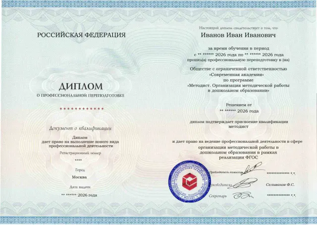 Образец диплома по программе Методист. Организация методической работы в дошкольном образовании