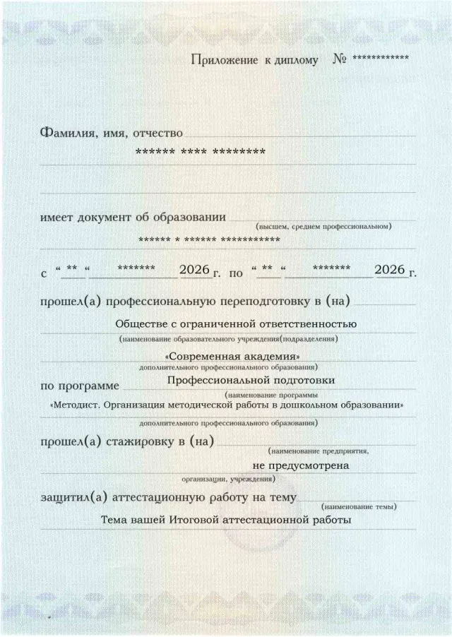Образец приложения лицевая сторона (аттестационная работа) по программе Методист. Организация методической работы в дошкольном образовании