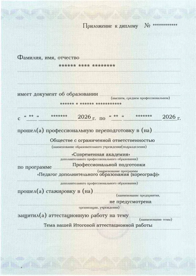 Образец приложения лицевая сторона (аттестационная работа) по программе Педагог дополнительного образования (хореограф)