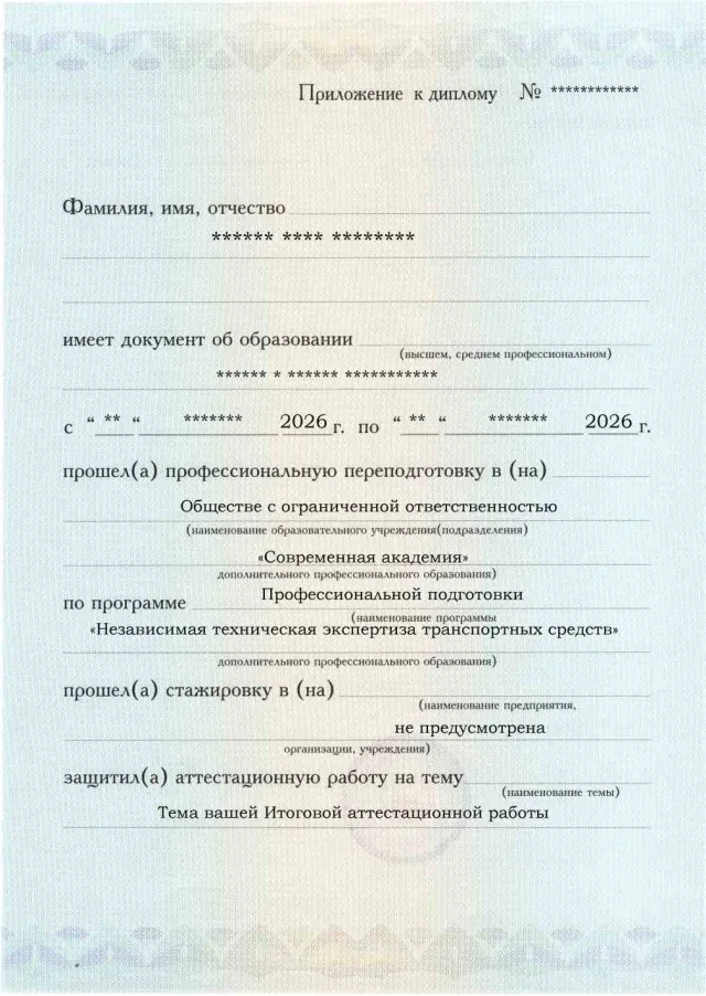 Образец приложения лицевая сторона (аттестационная работа) по программе Независимая техническая экспертиза транспортных средств