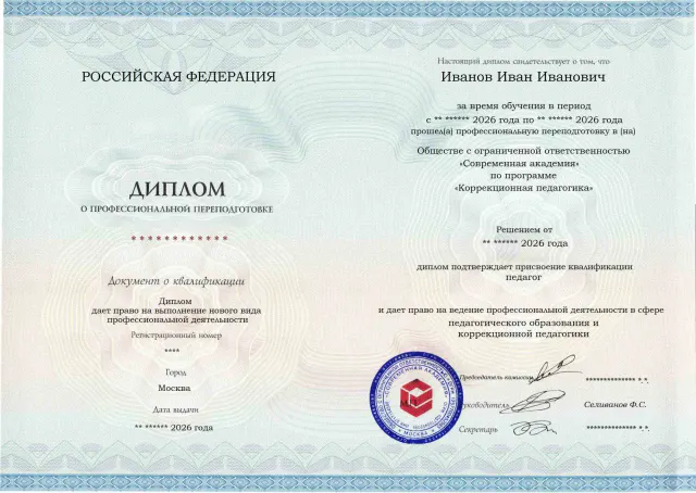 Образец диплома по программе Коррекционная педагогика