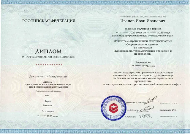 Образец диплома по программе Безопасность технологических процессов и производств