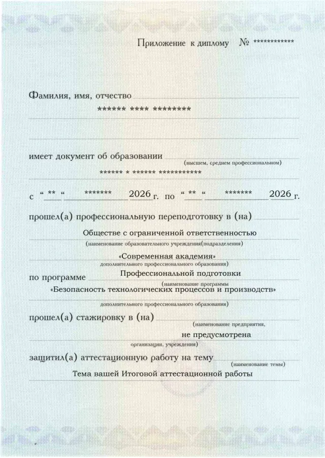 Образец приложения лицевая сторона (аттестационная работа) по программе Безопасность технологических процессов и производств