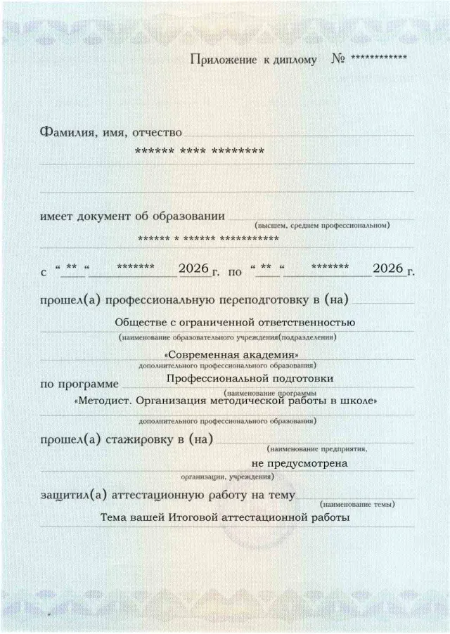 Образец приложения лицевая сторона (аттестационная работа) по программе Методист. Организация методической работы в школе