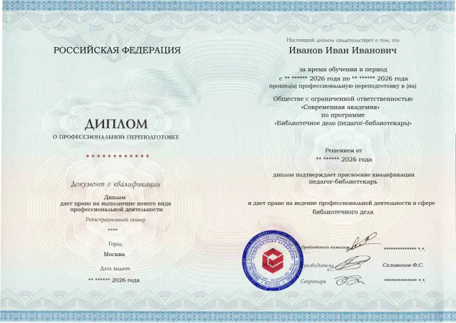 Образец диплома по программе Библиотечное дело (педагог-библиотекарь)