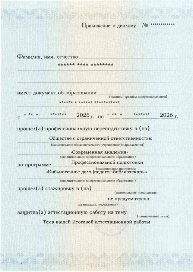 Образец приложения лицевая сторона (аттестационная работа) по программе Библиотечное дело (педагог-библиотекарь)
