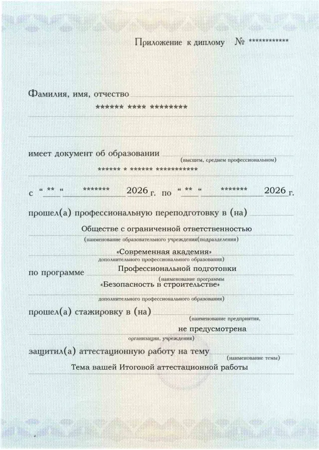 Образец приложения лицевая сторона (аттестационная работа) по программе Безопасность в строительстве
