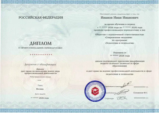 Образец диплома по программе Педагогика и психология