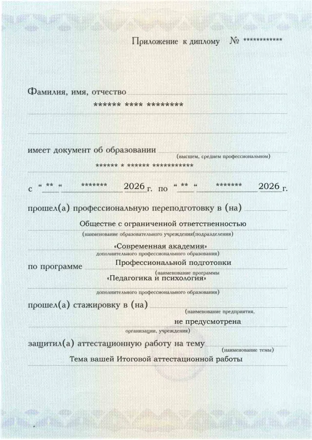 Образец приложения лицевая сторона (аттестационная работа) по программе Педагогика и психология