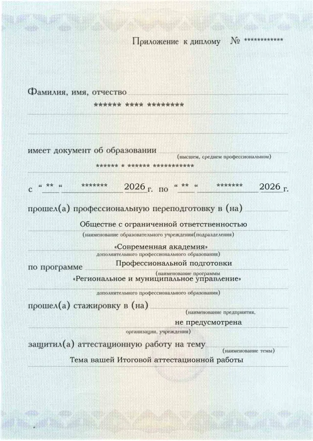 Образец приложения лицевая сторона (аттестационная работа) по программе Региональное и муниципальное управление