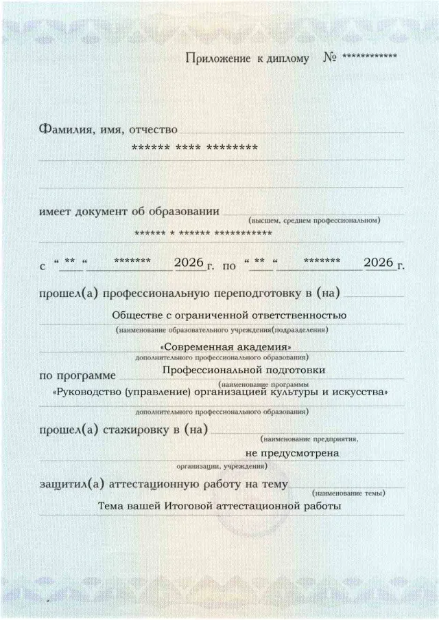 Образец приложения лицевая сторона (аттестационная работа) по программе Руководство (управление) организацией культуры и искусства