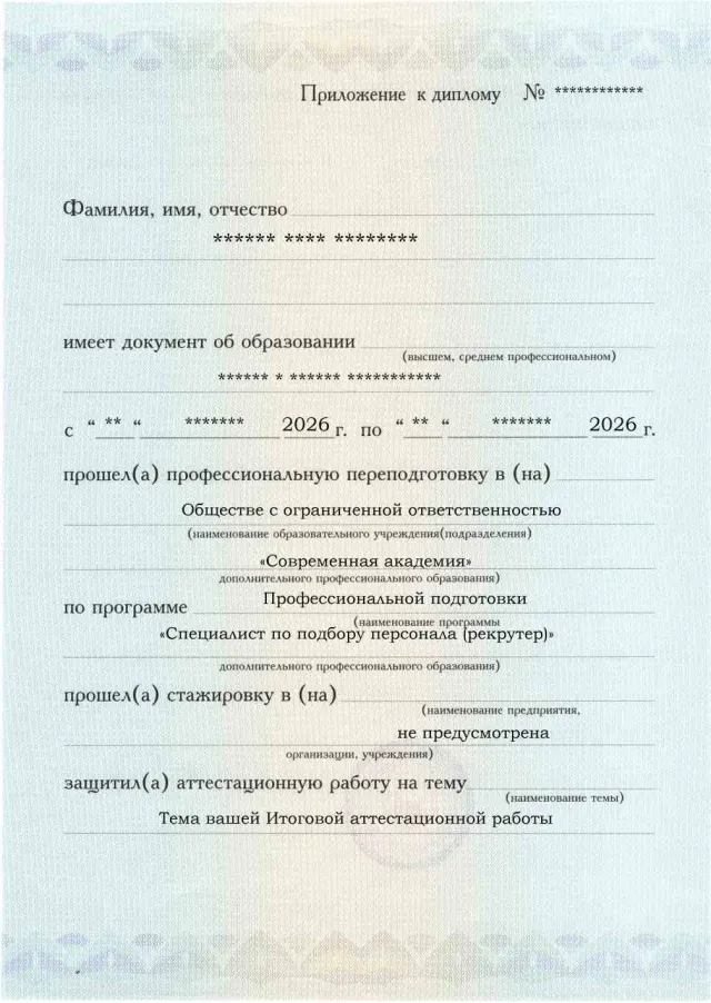 Образец приложения лицевая сторона (аттестационная работа) по программе Специалист по подбору персонала (рекрутер)