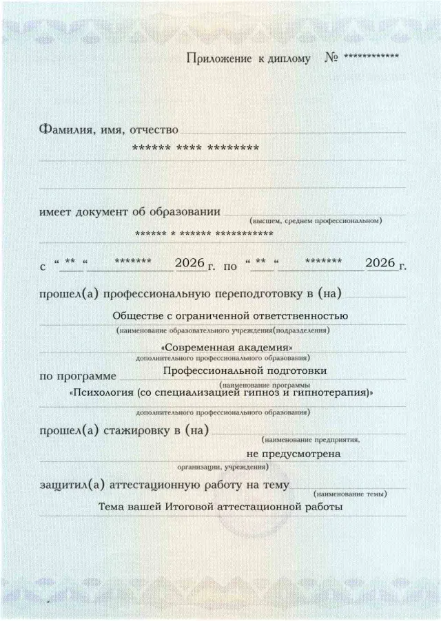 Образец приложения лицевая сторона (аттестационная работа) по программе Психология (со специализацией гипноз и гипнотерапия)