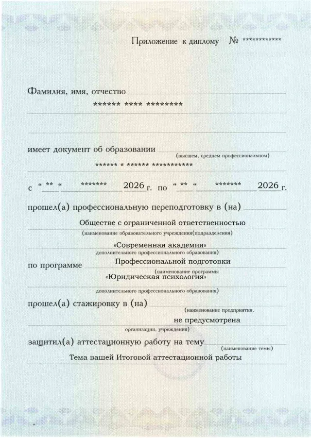 Образец приложения лицевая сторона (аттестационная работа) по программе Юридическая психология