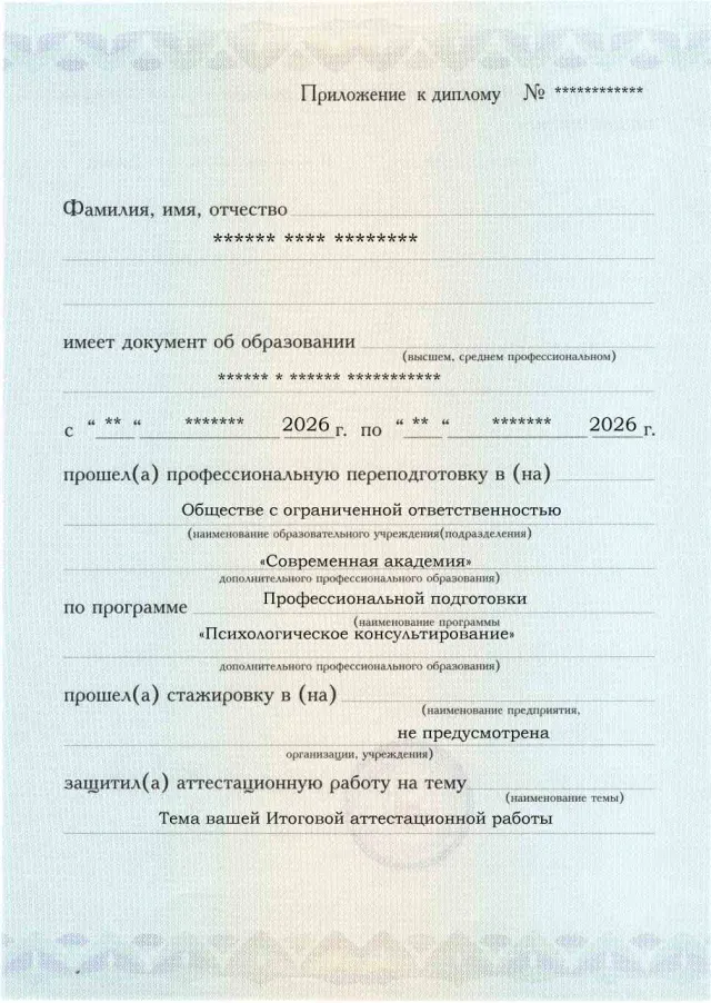 Образец приложения лицевая сторона (аттестационная работа) по программе Психологическое консультирование