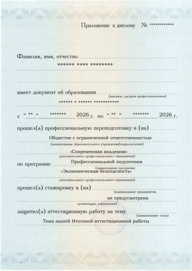 Образец приложения лицевая сторона (аттестационная работа) по программе Экономическая безопасность