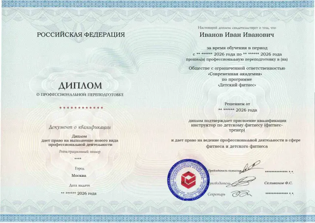 Образец диплома по программе Детский фитнес