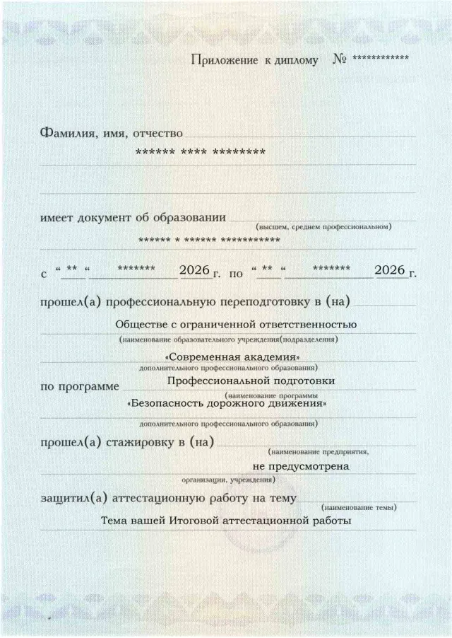 Образец приложения лицевая сторона (аттестационная работа) по программе Безопасность дорожного движения