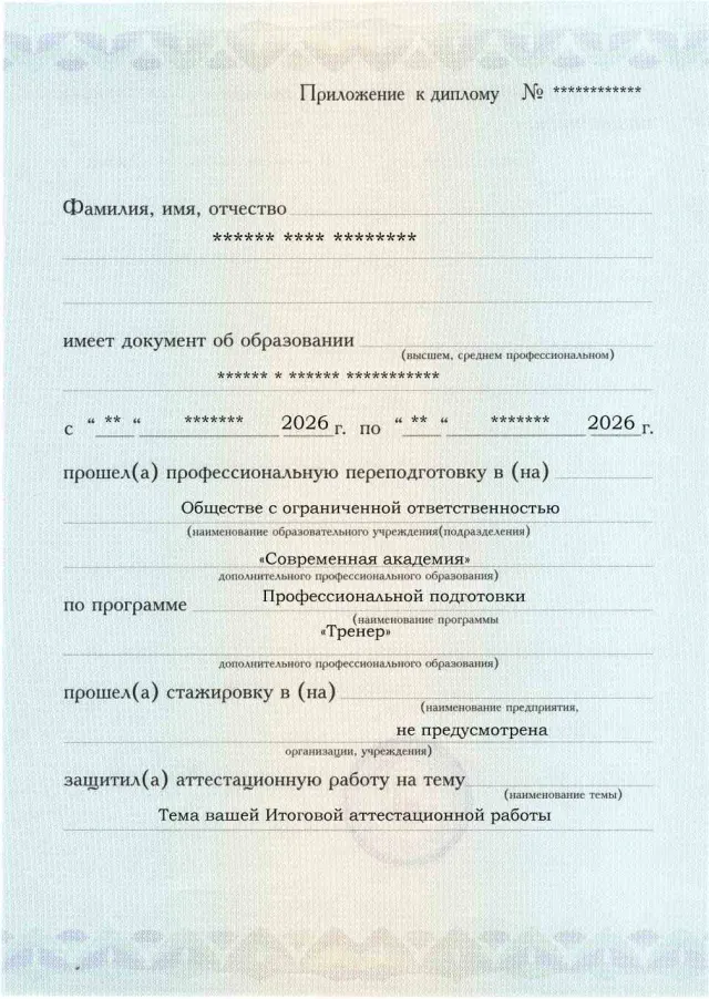 Образец приложения лицевая сторона (аттестационная работа) по программе Тренер