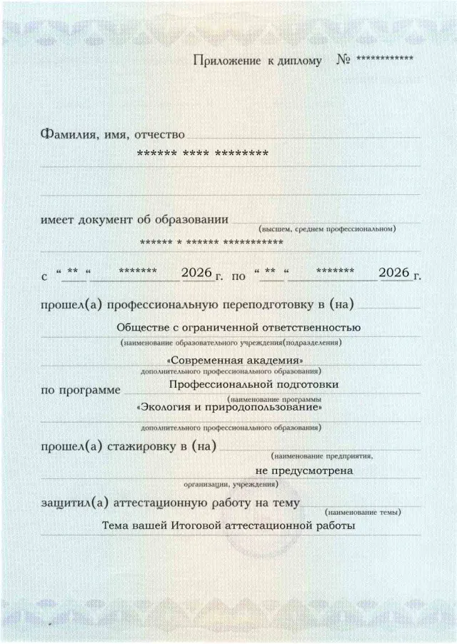 Образец приложения лицевая сторона (аттестационная работа) по программе Экология и природопользование