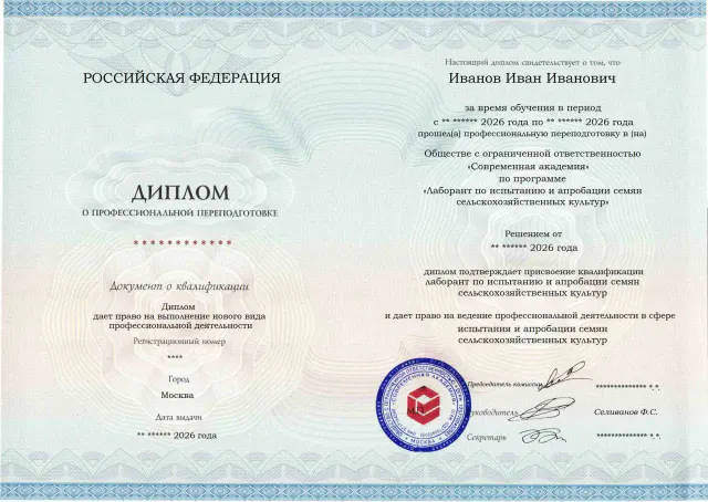 Образец диплома по программе Лаборант по испытанию и апробации семян сельскохозяйственных культур